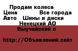 Продам колеса R14 › Цена ­ 4 000 - Все города Авто » Шины и диски   . Ненецкий АО,Выучейский п.